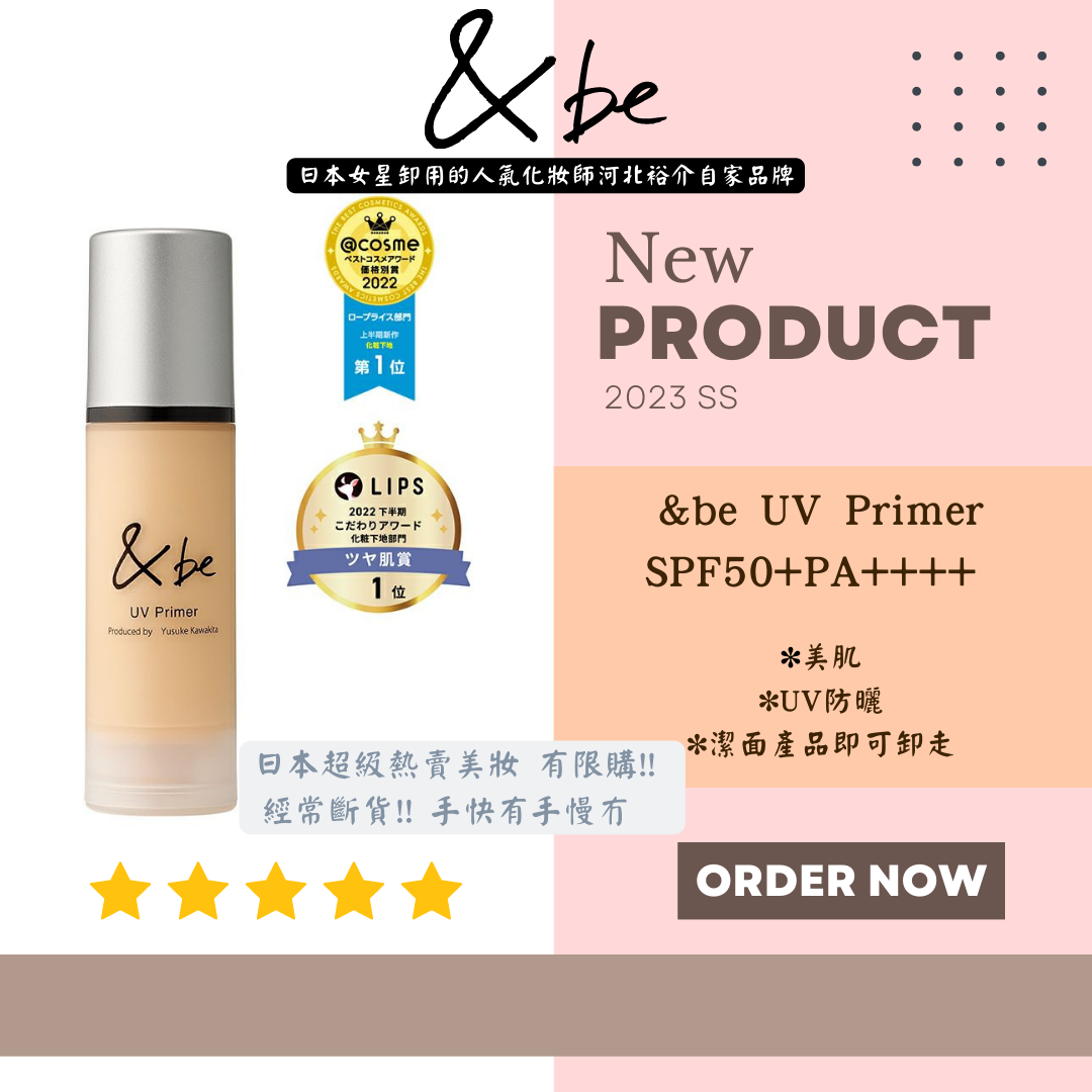 &be UV primer 妝前隔離乳